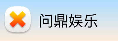 问鼎娱乐 Logo